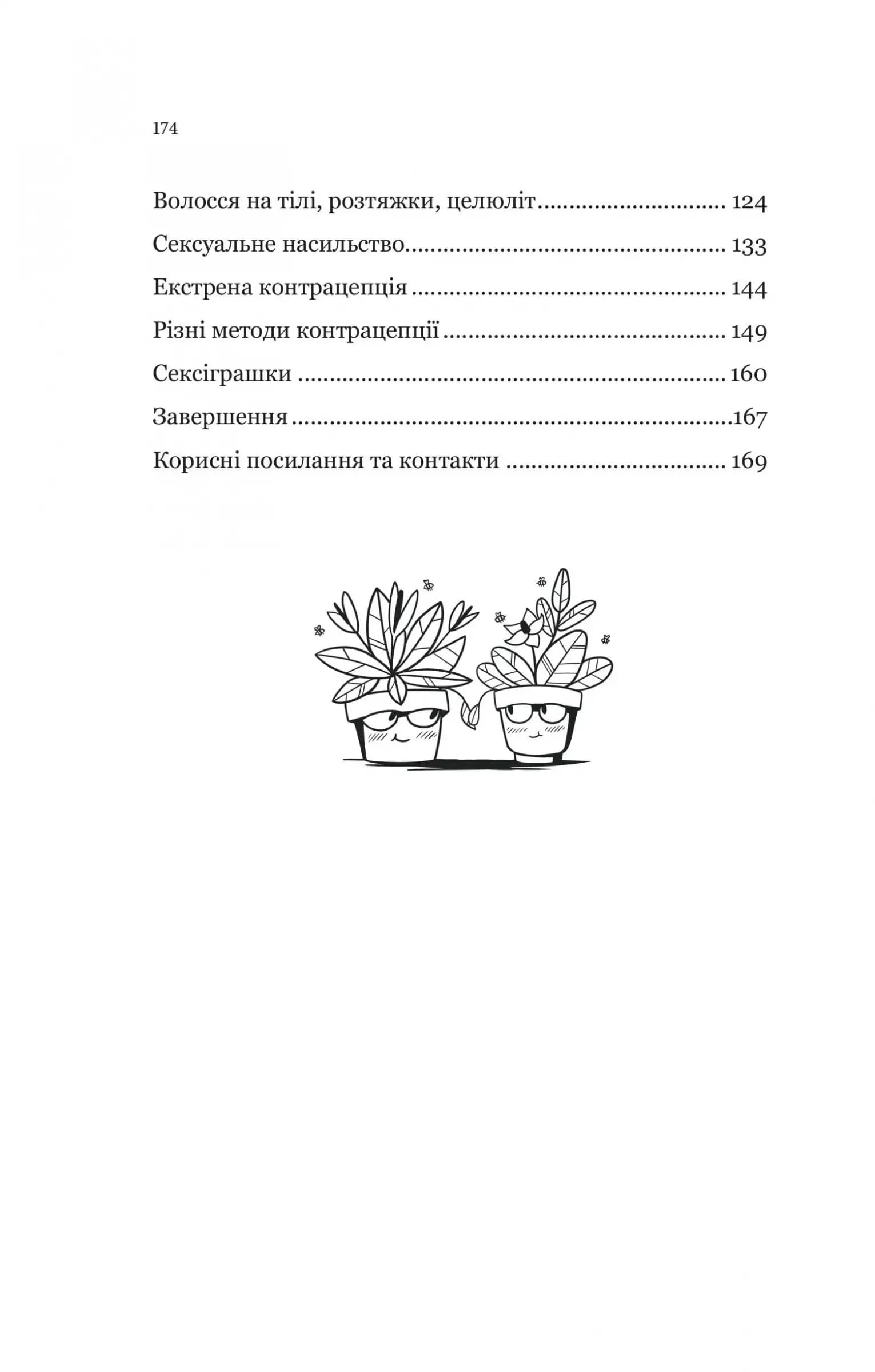 Про секс та інші запитання, які цікавлять підлітків. З життя одного фікуса (з пошкодженням), фото - 3