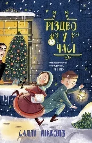 Різдво у часі, фото - 1