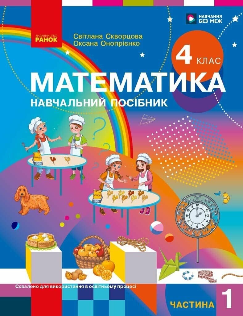 Математика. Навчальний посібник для 4 класу ЗЗСО (у 3-х частинах). Частина 1, фото - 1