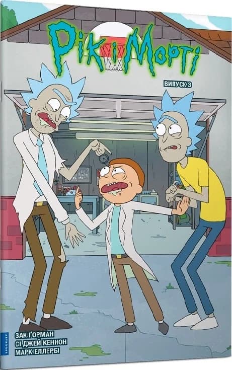 Рік і Морті. Випуск 3, фото - 1