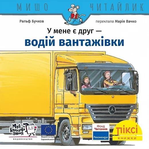 У мене є друг водій вантажівки (№43), фото - 1