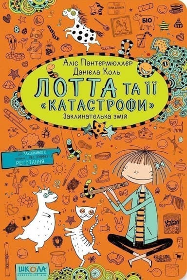 Лотта та її &amp;quot;катастрофи&amp;quot;-3. Заклинателька змій (мінімальний брак)