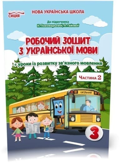 Українська мова 3 кл (у) Робочий зошит Ч.2 до підр. Пономарьової