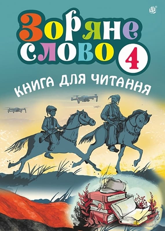 Зоряне слово. Книга для читання. 4 клас, фото - 1