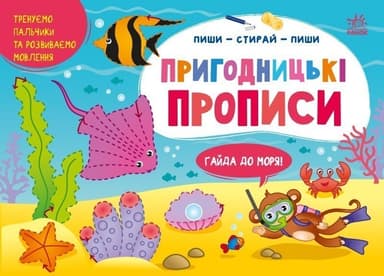 Пригодницькі прописи. Гайда до моря