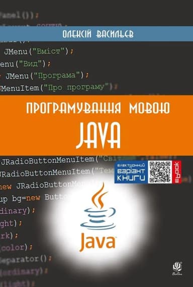 Програмування мовою Java