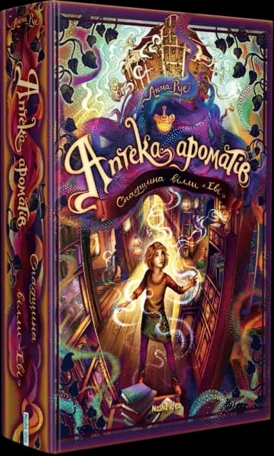 Аптека ароматів. Том 6. Спадщина вілли «Еві»