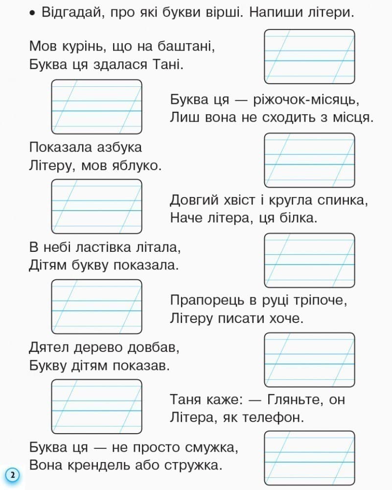 Мій перший зошит. Прописи для лівшів. 1 клас. До букваря Цепової І. В. У 2-х частинах. Ч. 2, фото - 3