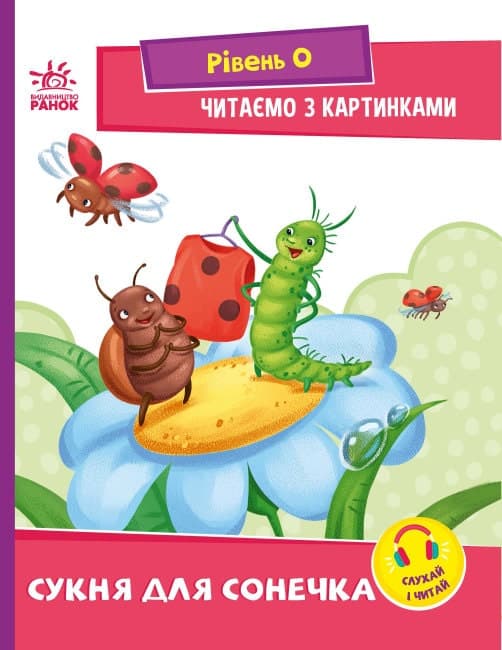 Читаємо з картинками. Сукня для сонечка, фото - 1