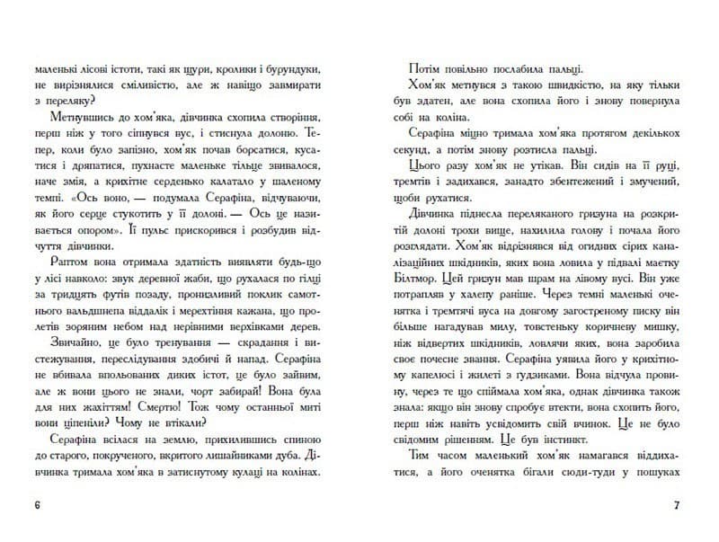 Серафіна і Витий посох, фото - 3