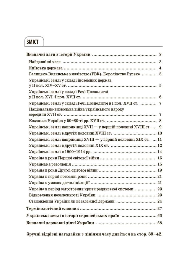 Довідник учня. Історія України. Усі дати, терміни, персоналії. 6-11 класи., фото - 2