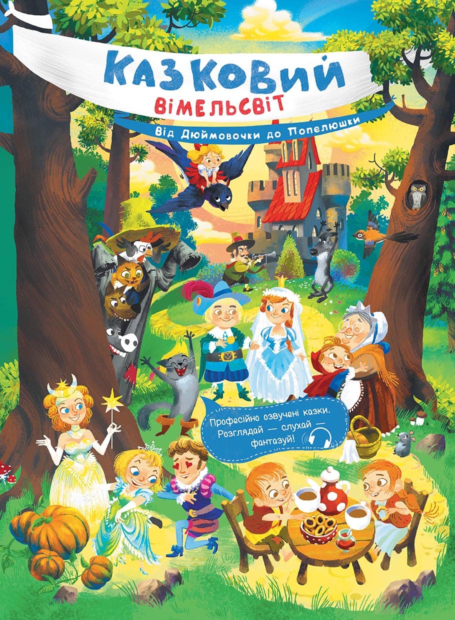 Казковий вімельсвіт. Від Дюймовочки до Попелюшки, фото - 3