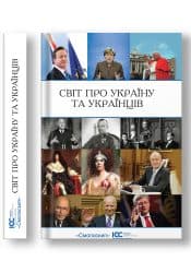 Світ про Україну і українців, фото - 1