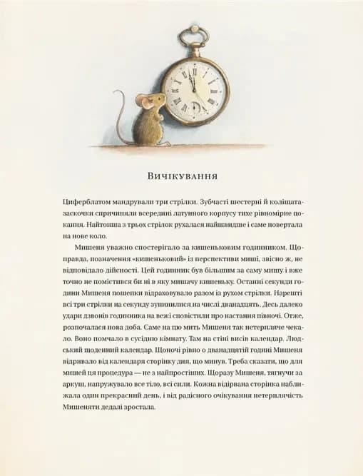 Айнштайн. Фантастична подорож Мишеняти у просторі й часі, фото - 2