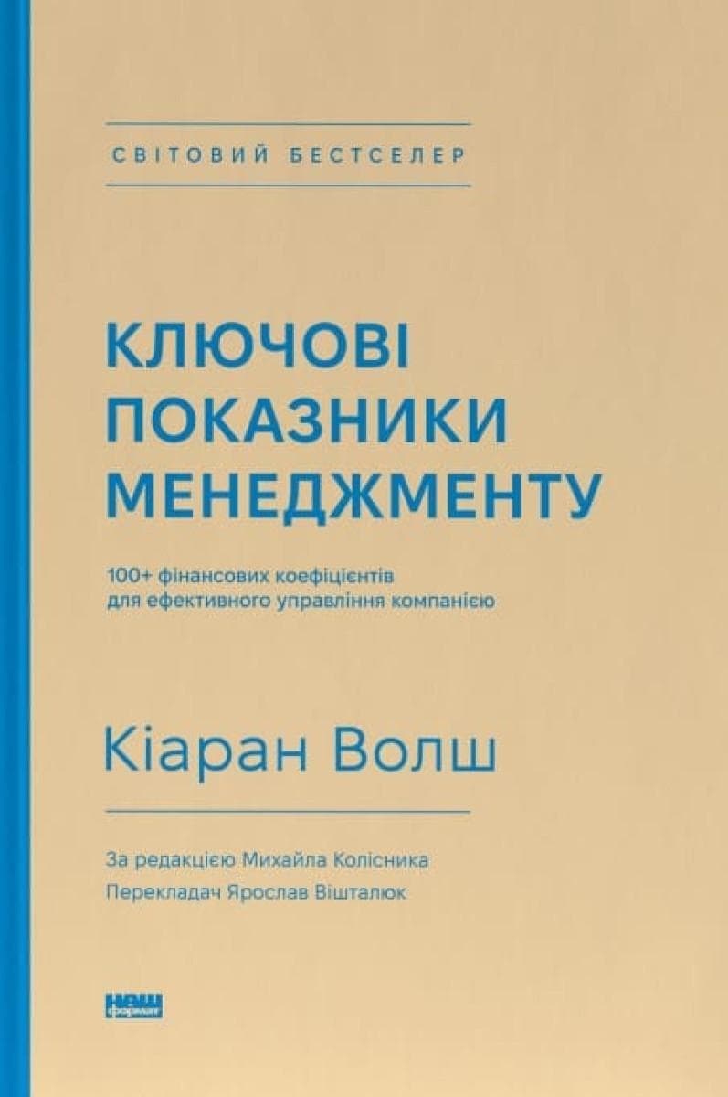 Ключові показники менеджменту. 100+ фінансових коефіцієнтів для ефективного управління компанією, фото - 1