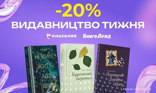Видавництво тижня #Книголав! -20% на художні та нон-фікшн книжки