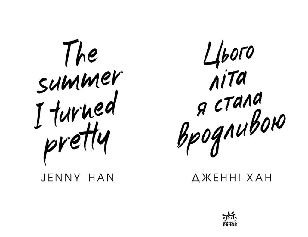 Цього літа я стала вродливою. Книга 1, фото - 2