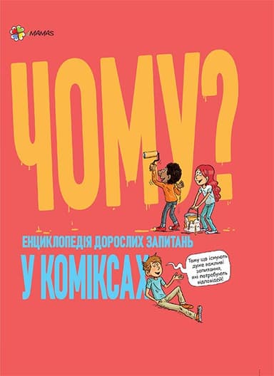 Чому? Енциклопедія дорослих запитань у коміксах