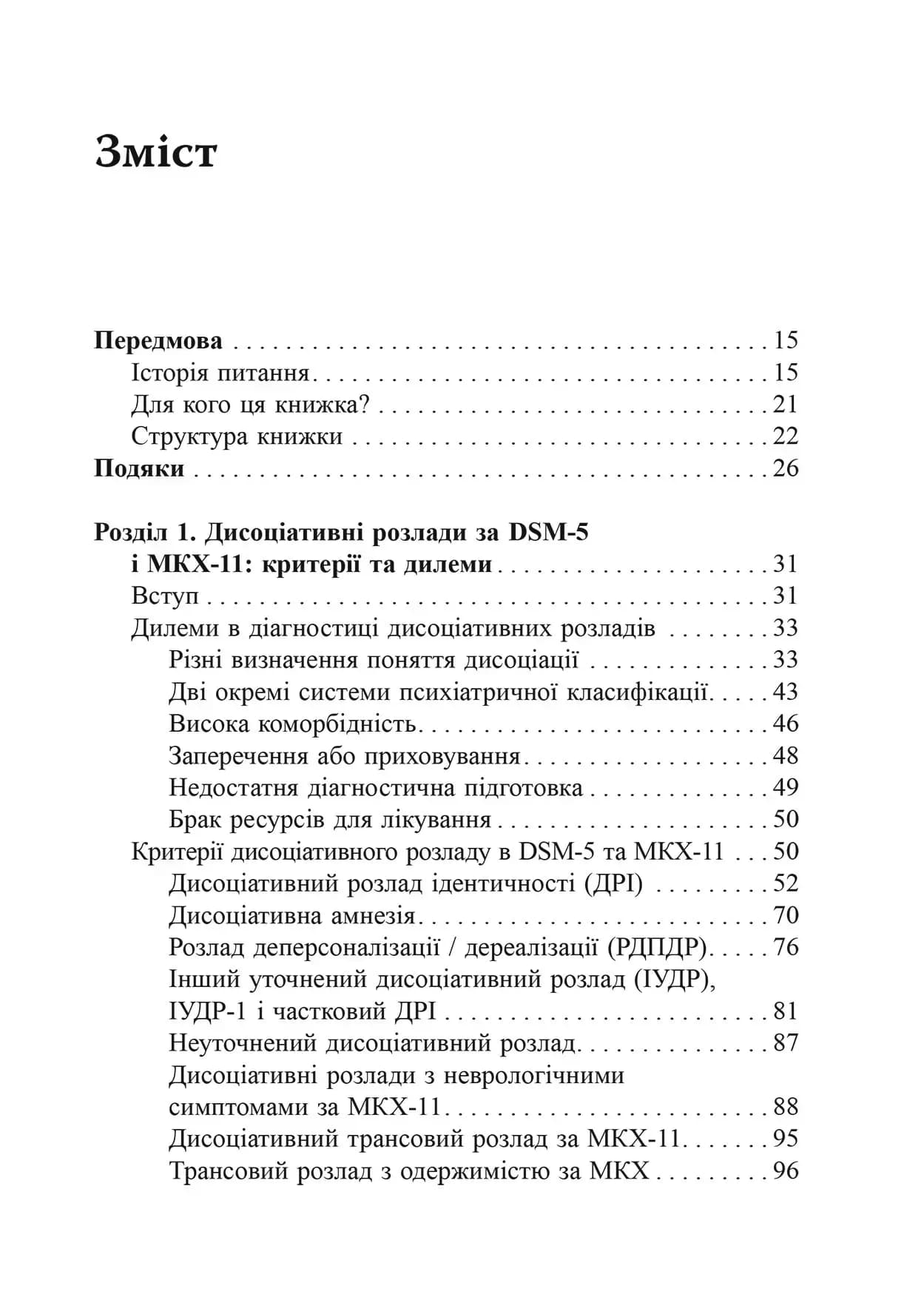 Діагностика дисоціації, пов’язаної з травмою: Інтерв’ю симптомів травми та дисоціації (TADS-I), фото - 2