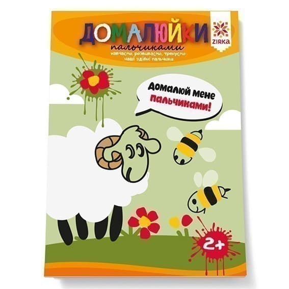 Здібні пальчики. Домалюйки пальчиками, фото - 1