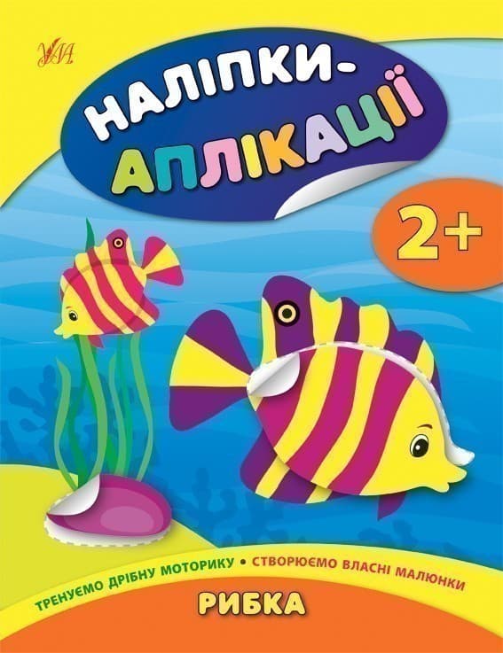 Наліпки-аплікації для малят. Рибка, фото - 1