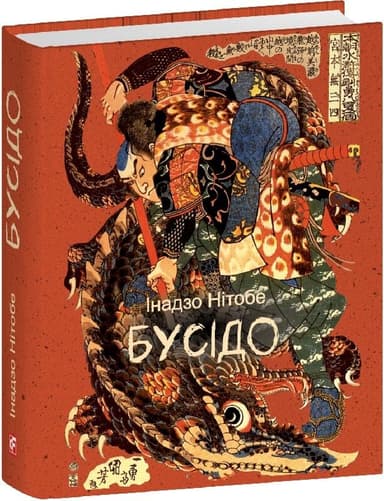 Бусідо (Подарункові міні книжки)