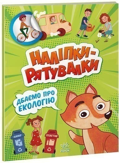 Наліпки - рятувалки: Дбаємо про екологію