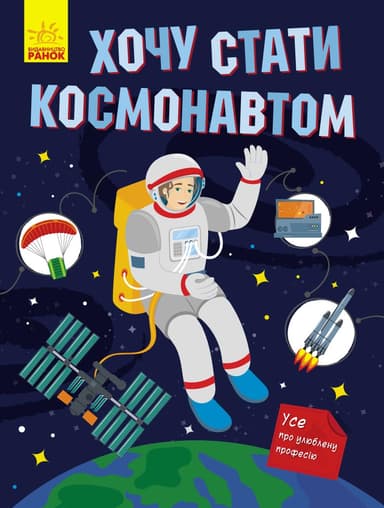 Хочу стати космонавтом