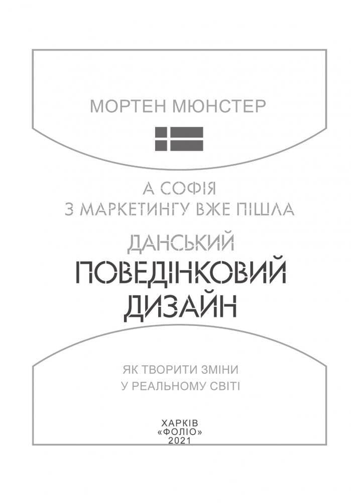 А Софія з маркетингу вже пішла. Данський поведінковий дизайн. Як творити зміни у реальному світі, фото - 3