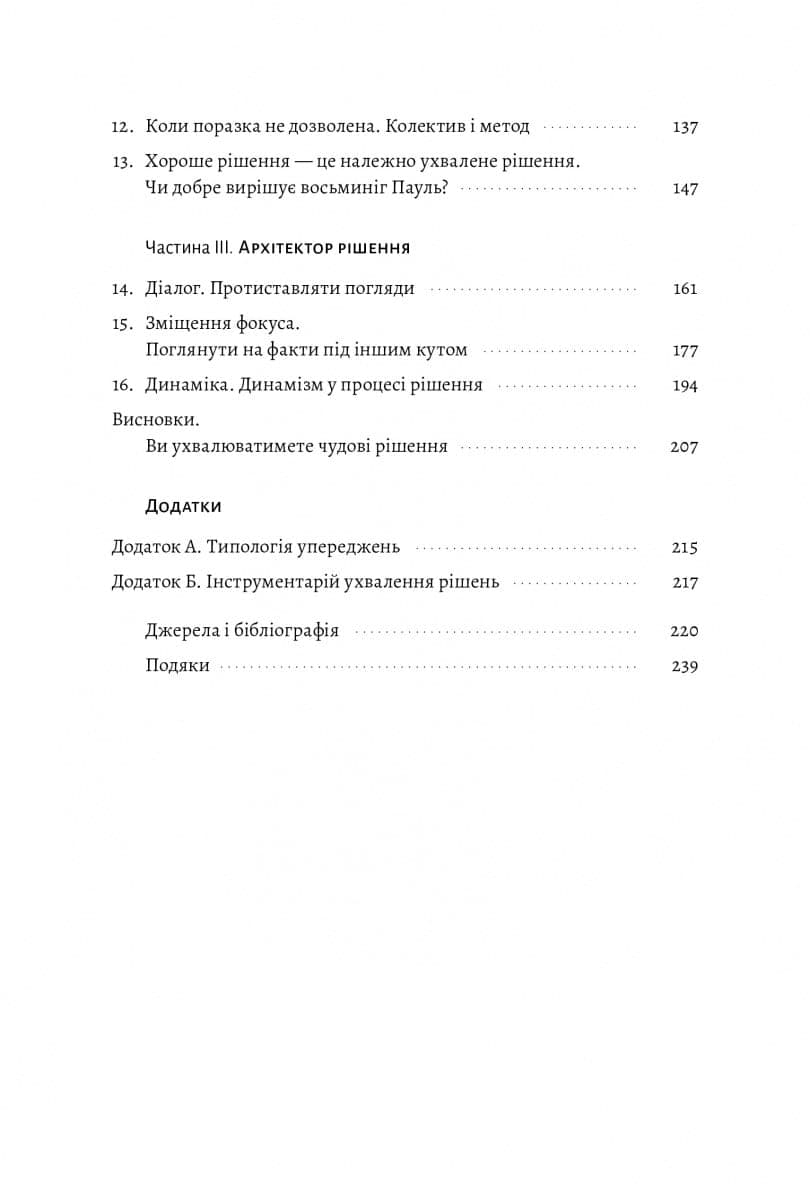 Досить уже помилок. Як наші упередження впливають на наші рішення, фото - 3