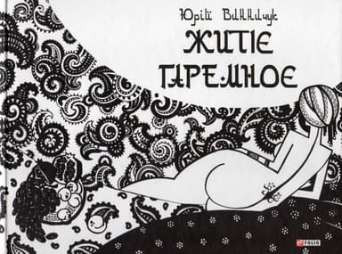 Житіє гаремноє