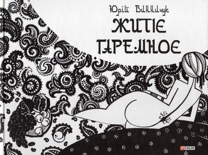 Житіє гаремноє, фото - 1