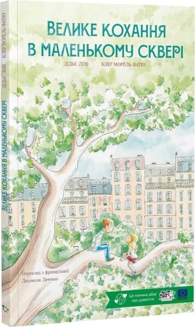 Велике кохання в маленькому сквері
