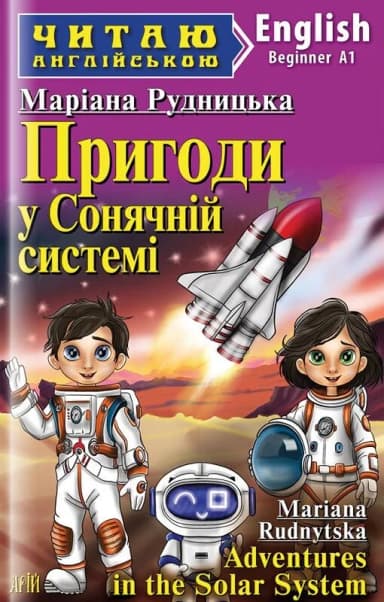 Пригоди у Сонячній системі / Adventures in the Solar System (Читаю англійською)