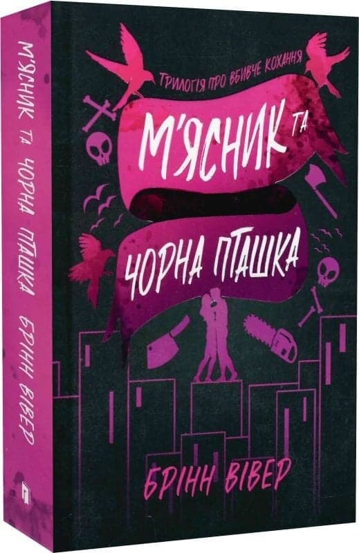 М&#39;ясник і Чорна Пташка Limited Edition, фото - 2