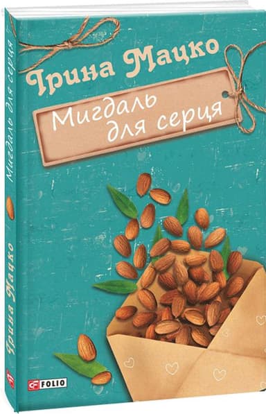 Мигдаль для серця