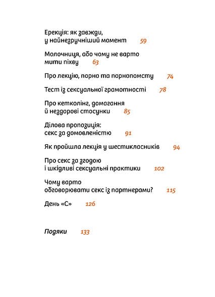 Інструкції до сексу не надаються. Уся правда про стосунки, безпеку й задоволення, фото - 3