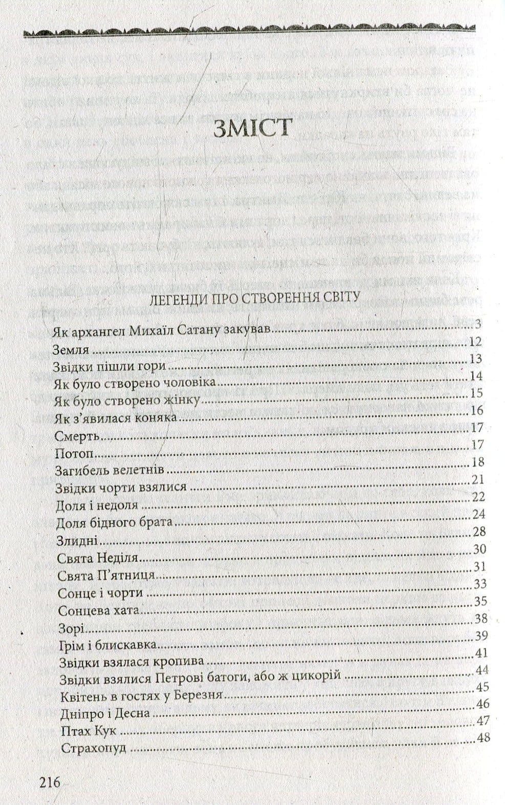 Міфи та легенди українців, фото - 2