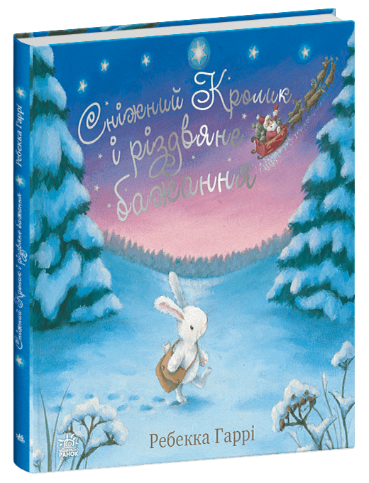 Сніжний Кролик і різдвяне бажання, фото - 1