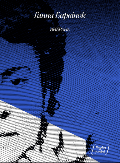 Ганна Барвінок. Вибране