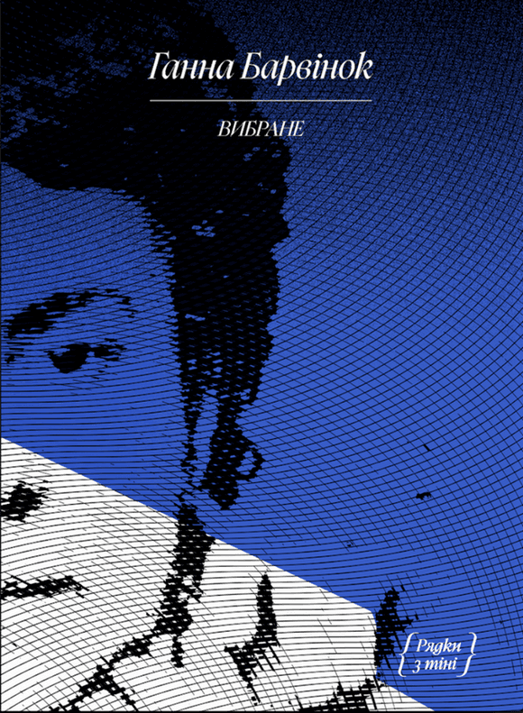 Ганна Барвінок. Вибране, фото - 1