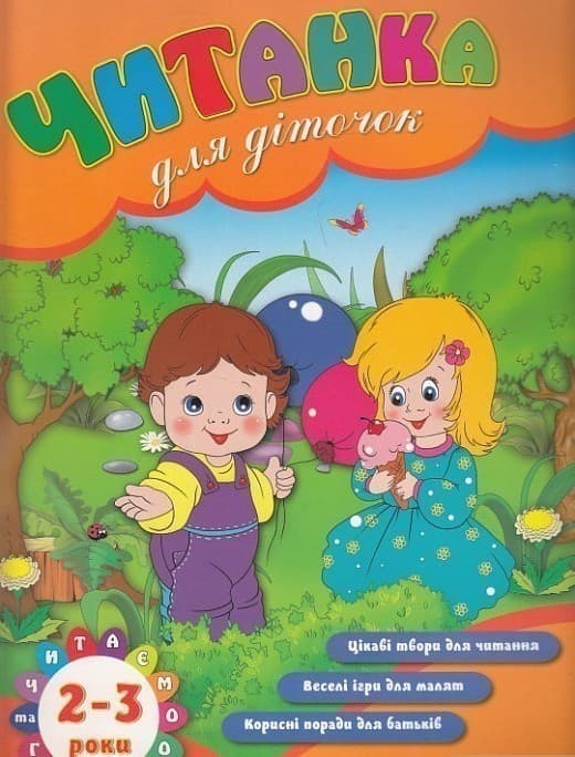Читанка для діточок 2-3 р (Читаємо та граємо), фото - 1