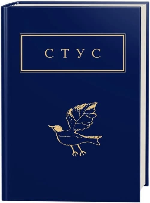 Василь Стус: Палімпсести. Вибране, фото - 1