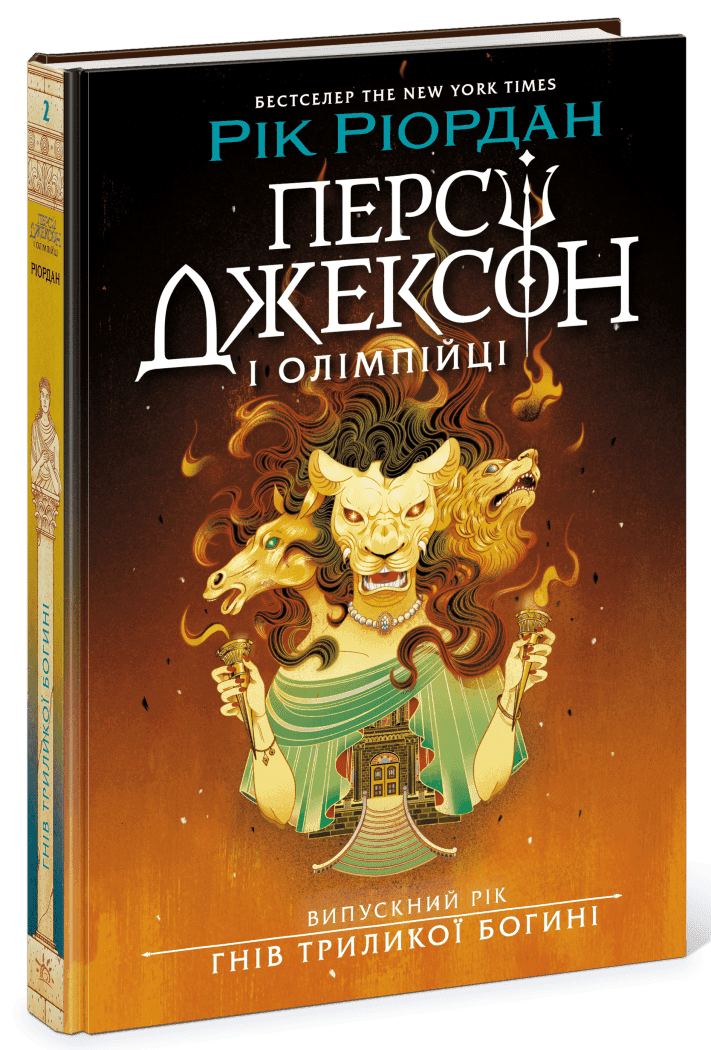 Персі Джексон. Випускний рік. Гнів Триликої богині. Книга 2, фото - 1