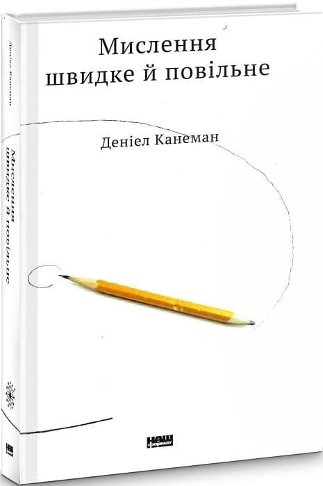 Мислення швидке й повільне, фото - 1