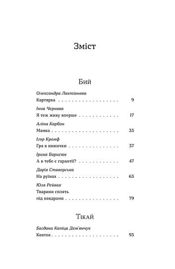 Бий, тікай, завмри. Антологія сучасної прози, фото - 2