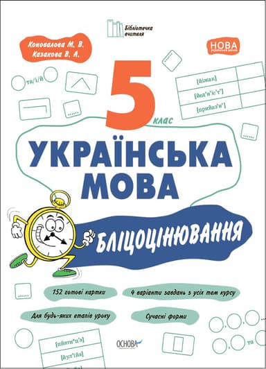 Українська мова. 5 клас. Бліцоцінювання БУЧ005
