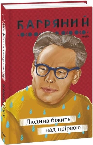 Людина біжить над прірвою