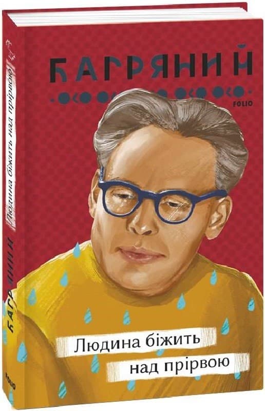 Людина біжить над прірвою, фото - 1