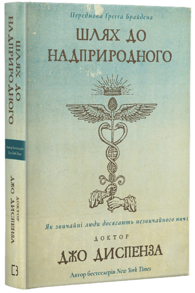 Шлях до надприродного. Як звичайні люди досягають незвичайного